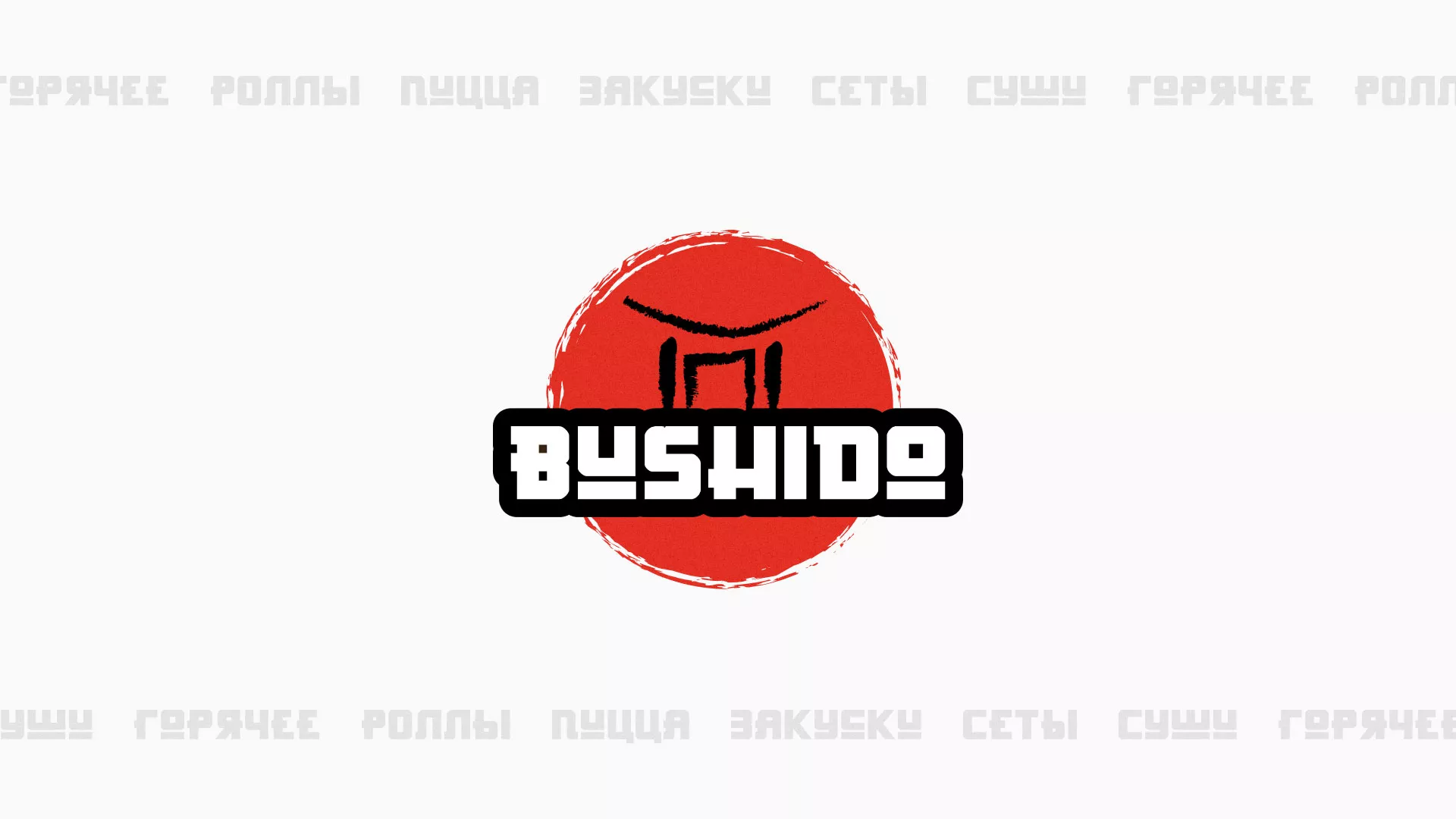 Разработка сайта для пиццерии «BUSHIDO» в Котово